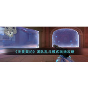 无畏契约团队乱斗模式玩法攻略