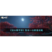 逆水寒手游中致命一击断案怎么断