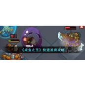 咸鱼之王快速发育攻略