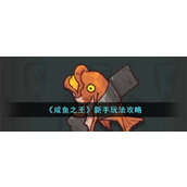 咸鱼之王新手玩法攻略