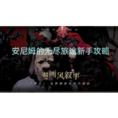 安尼姆的无尽旅途新手攻略