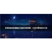 女神异闻录夜幕魅影天鹅绒试炼攻略