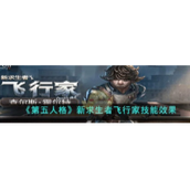第五人格飞行家技能是什么