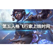 第五人格飞行家什么时候上线