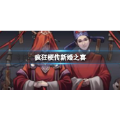 疯狂梗传新婚之喜怎么过关