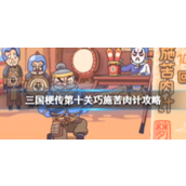 三国梗传第十关怎么玩