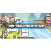 三国梗传第九关怎么玩