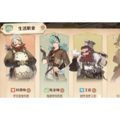 森之国度平民职业选择