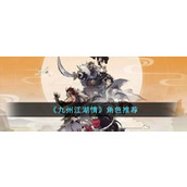 九州江湖情角色推荐