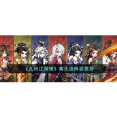 九州江湖情毒火流阵容推荐