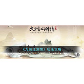 九州江湖情玩法攻略