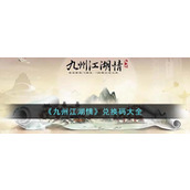 九州江湖情兑换码大全