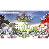 史莱姆与地下城怎么搬砖