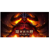 暗黑破坏神手游如何搬砖