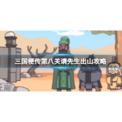三国梗传第八关怎么玩