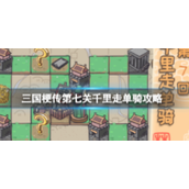 三国梗传第七关怎么玩