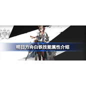 明日方舟白铁技能属性介绍