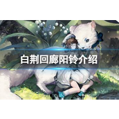 白荆回廊阳铃介绍