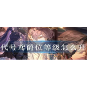 代号鸢如何快速提升爵位