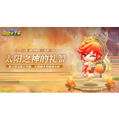 跑跑卡丁车太阳之神的礼赞活动具体介绍