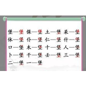 汉字找茬王堡字怎么找
