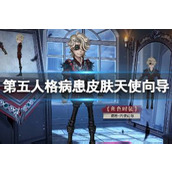 第五人格病患皮肤天使向导怎么样