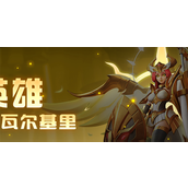 超能世界瓦尔基里阵容怎么搭配