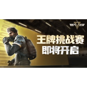 超凡先锋王牌挑战赛具体介绍