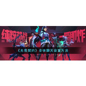 无畏契约全体聊天设置方法