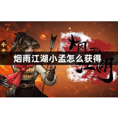 烟雨江湖小孟怎么获得