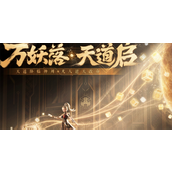 梦幻新诛仙天道府宝石怎么搭配