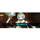 第七史诗符文获取方法