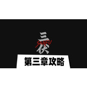 三伏第三章攻略