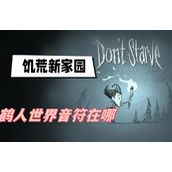 饥荒新家园鹤人世界音符在哪