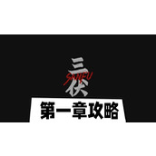 三伏第一章攻略