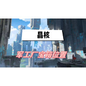 晶核军工厂宝箱位置