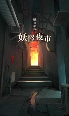 妖怪夜市游戏最新版