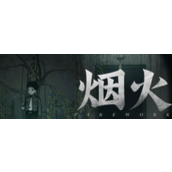 烟火第一章攻略