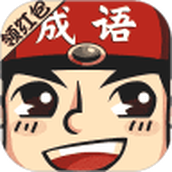 成语小举人下载最新版