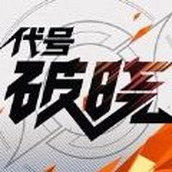 星之破晓正式版