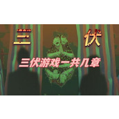 三伏游戏一共几章