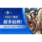 fgo七周年送多少石头