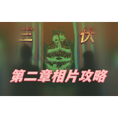 三伏第二章相片攻略
