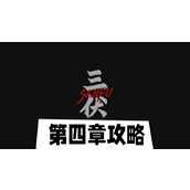 三伏第四章攻略