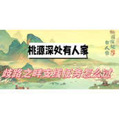 桃源深处有人家歧路之畔支线任务怎么过