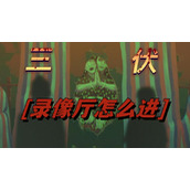 三伏录像厅怎么进