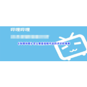 《哔哩哔哩》怎么查看投稿作品的评论和弹幕