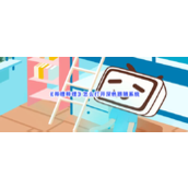 《哔哩哔哩》怎么打开深色跟随系统