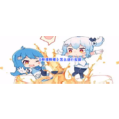 《哔哩哔哩》怎么进行投屏