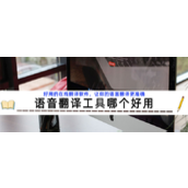 好用的在线翻译软件让你的语言翻译更准确